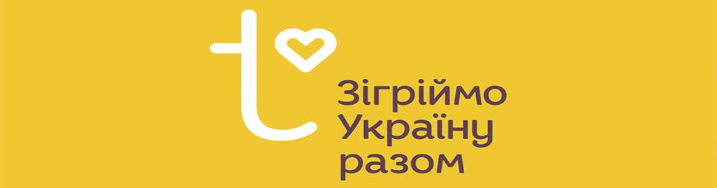 Зігріймо Україну разом!